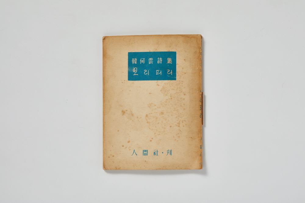 한하운 시집 ‘보리피리’ 이미지